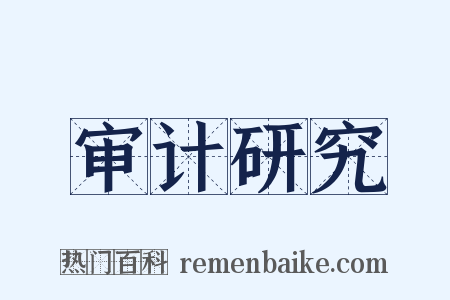 审计研究是什么意思的图片